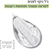 GARNIER
PURE ACTIVE ג'ל ניקוי לפנים - ענבים
200 מ"ל