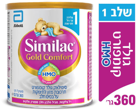 Similac gold comfort סימילאק
סימילאק גולד קומפורט עם HMO שלב 1
360 גרם