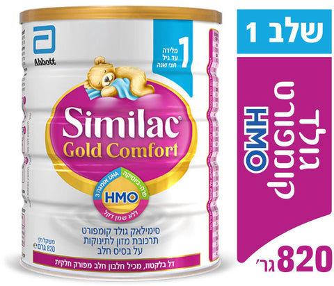 Similac gold comfort סימילאק
סימילאק גולד קומפורט עם HMO שלב 1
820 גרם