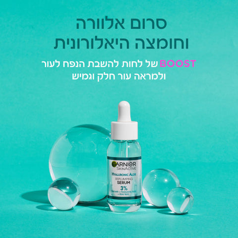 GARNIER SkinNaturals סרום לפנים אלוורה