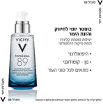 מינרל 89 בוסטר במרקם ג'ל לפנים VICHY