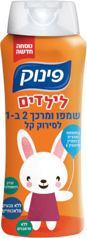 פינוק שמפו ומרכך 2 ב-1 לילדים